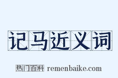 记马近义词是什么意思的图片